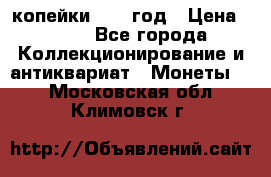 2 копейки 1758 год › Цена ­ 600 - Все города Коллекционирование и антиквариат » Монеты   . Московская обл.,Климовск г.